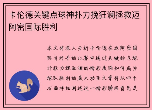 卡伦德关键点球神扑力挽狂澜拯救迈阿密国际胜利