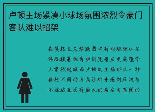卢顿主场紧凑小球场氛围浓烈令豪门客队难以招架 卢顿主场紧凑小球场氛围浓烈令豪门客队难以招架