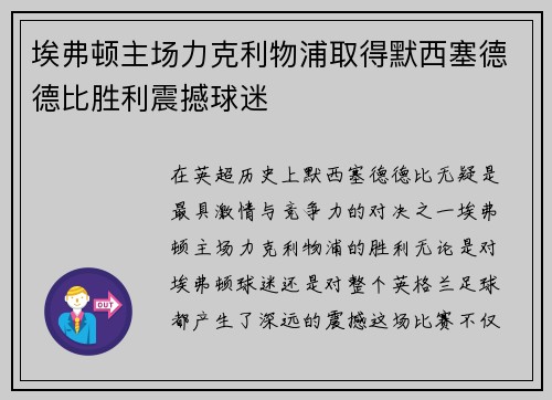 埃弗顿主场力克利物浦取得默西塞德德比胜利震撼球迷