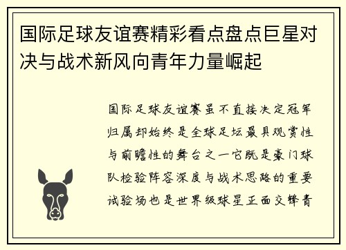 国际足球友谊赛精彩看点盘点巨星对决与战术新风向青年力量崛起