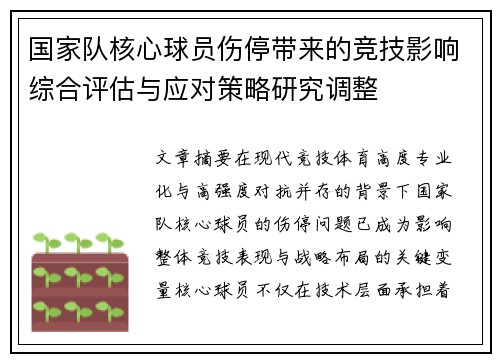 国家队核心球员伤停带来的竞技影响综合评估与应对策略研究调整