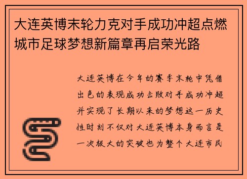 大连英博末轮力克对手成功冲超点燃城市足球梦想新篇章再启荣光路