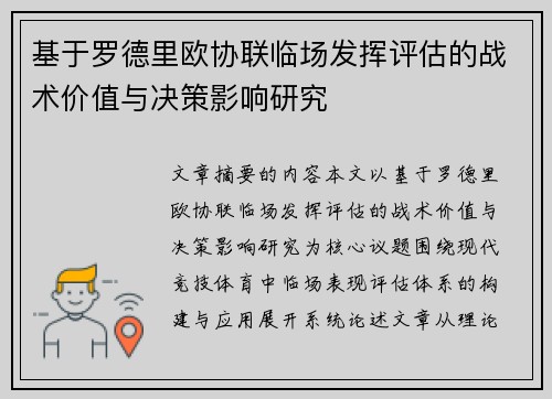 基于罗德里欧协联临场发挥评估的战术价值与决策影响研究