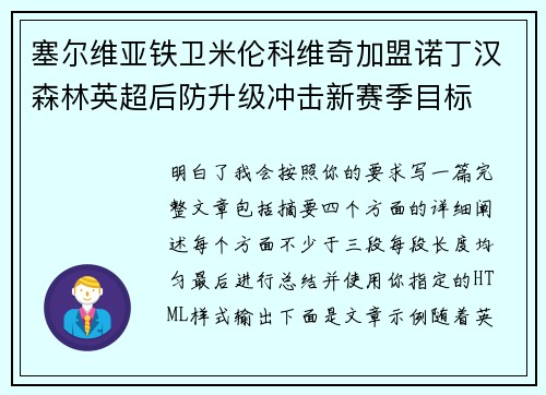 塞尔维亚铁卫米伦科维奇加盟诺丁汉森林英超后防升级冲击新赛季目标