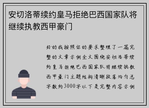 安切洛蒂续约皇马拒绝巴西国家队将继续执教西甲豪门