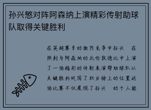 孙兴慜对阵阿森纳上演精彩传射助球队取得关键胜利