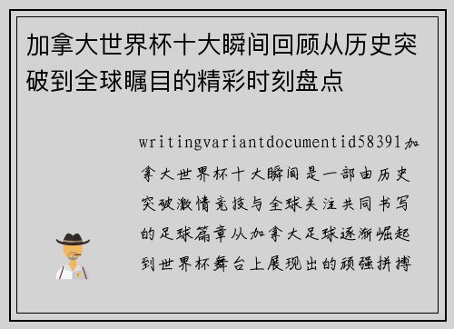 加拿大世界杯十大瞬间回顾从历史突破到全球瞩目的精彩时刻盘点