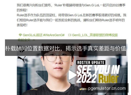 朴载赫同位置数据对比，揭示选手真实差距与价值
