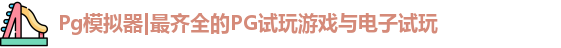 Pg模拟器